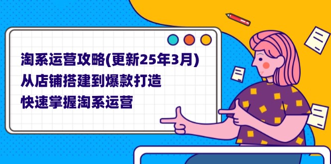 （14190期）淘系运营攻略(更新25年3月) 从店铺搭建到爆款打造，快速掌握淘系运营-vip网创吧