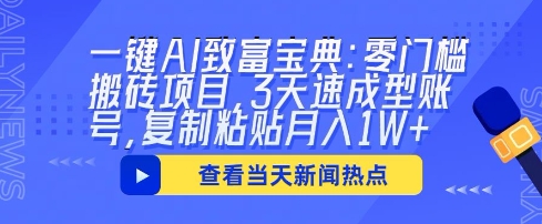 一键AI致富宝典：零门槛搬砖项目，3天速成型账号，复制粘贴月入1W+-vip网创吧