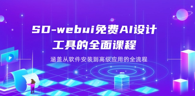 (14324期)SD-webui免费AI设计工具的全面课程,涵盖从软件安装到高级应用的全流程-vip网创吧