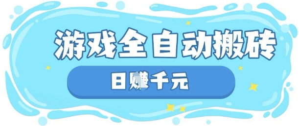玩游戏也能挣米,游戏全自动搬砖,日入数张,长期稳定躺Z项目【揭秘】-vip网创吧