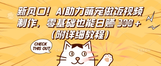 新风口！AI助力萌宠做饭视频制作，零基础也能日入3张(附详细教程)-vip网创吧