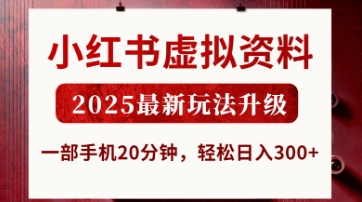 小红书虚拟资料,2025最新玩法升级,一部手机20分钟,轻松日入3张【揭秘】-vip网创吧