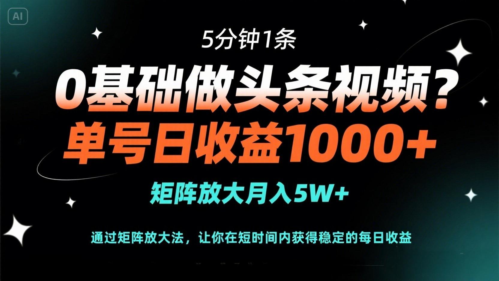 (14292期)0基础做头条视频?5分钟1条,单号日收益1000+,矩阵放大月入5W+-vip网创吧