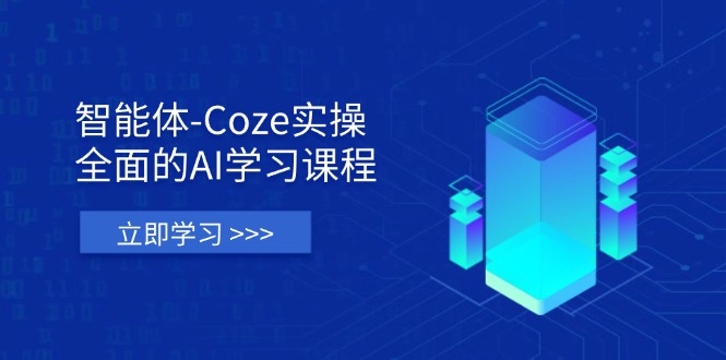 (14327期)智能体-Coze实操:全面的AI学习课程,涵盖从理论基础到实战应用的全过程-vip网创吧