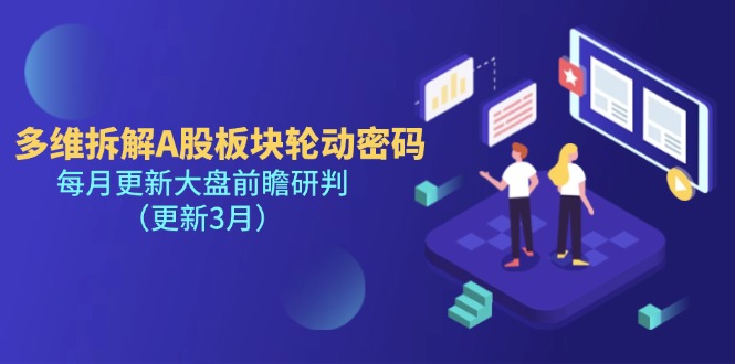 （14213期）多维拆解A股板块轮动密码，每月更新大盘前瞻研判（更新3月）-vip网创吧