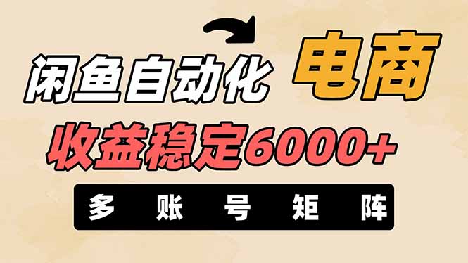 （14339期）闲鱼自动化电商，月收益稳定6000+，零风险长期盈利【支持多账号矩阵布局】-vip网创吧