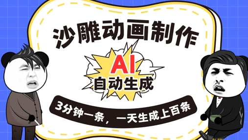 AI制作沙雕动画,一键自动生成,一天可以生成上百条,多种变现方式,新手小白也能月入1w-vip网创吧