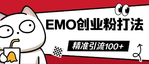 抖音EMO创业粉打法，三天起干粉，单视频十万播放量，多账号矩阵日引精准引流100+-vip网创吧