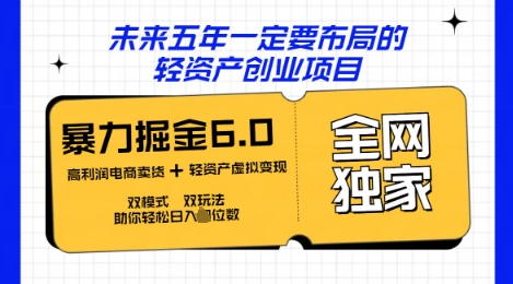 咸鱼掘金6.0全网独家双模式双玩法，稳定性强，轻松日入数张-vip网创吧