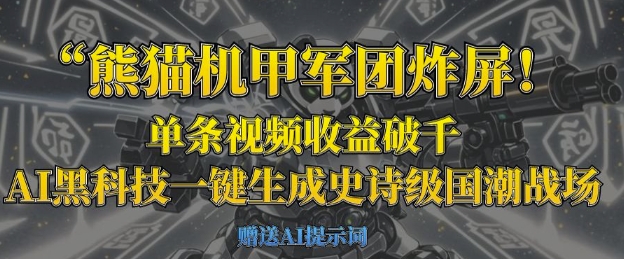 熊猫机甲军团炸屏,单条视频收益破千,AI黑科技一键生成史诗级国潮战场-vip网创吧