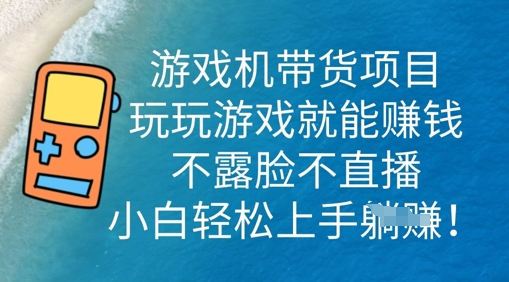 游戏机带货项目,玩玩游戏就能挣钱,不露脸不直播,小白轻松上手-vip网创吧