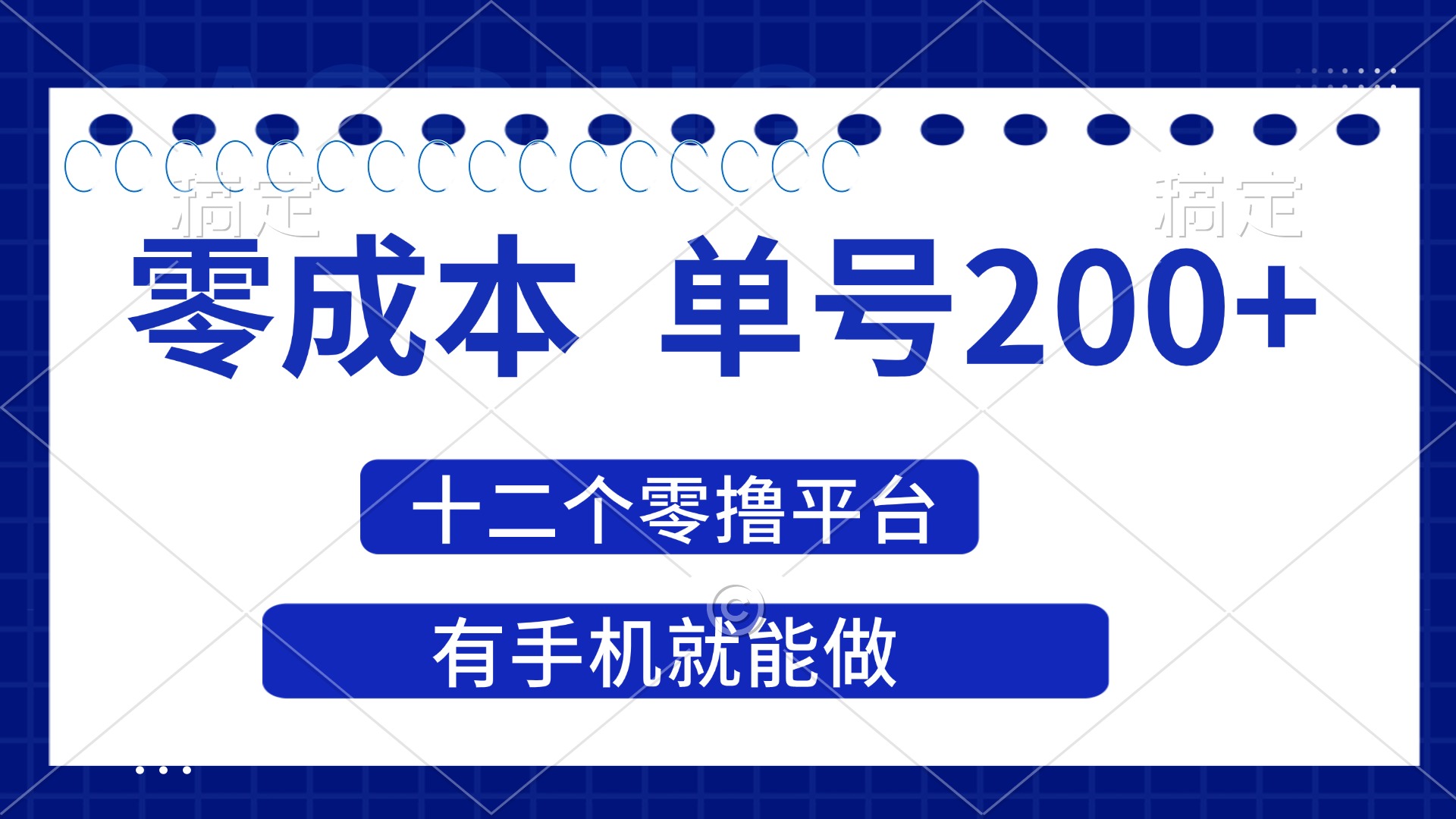 (14322期)2025年零成本单号200+,十二个零撸平台撸收益,有手机就能做-vip网创吧