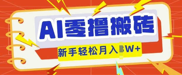 AI零撸搬砖项目玩法,有手就行, 3天必起号,复制粘贴简单月入过w-vip网创吧