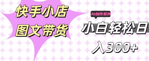 快手短视频带货,剪辑图文,每天轻松几张,副业兼职首选-vip网创吧