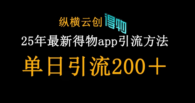 25年最新得物app引流创业粉方法，单日引流200+-vip网创吧