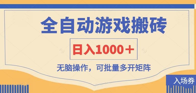 (14195期)全自动游戏打金搬砖,日入1000+,无脑操作可批量多开矩阵-vip网创吧