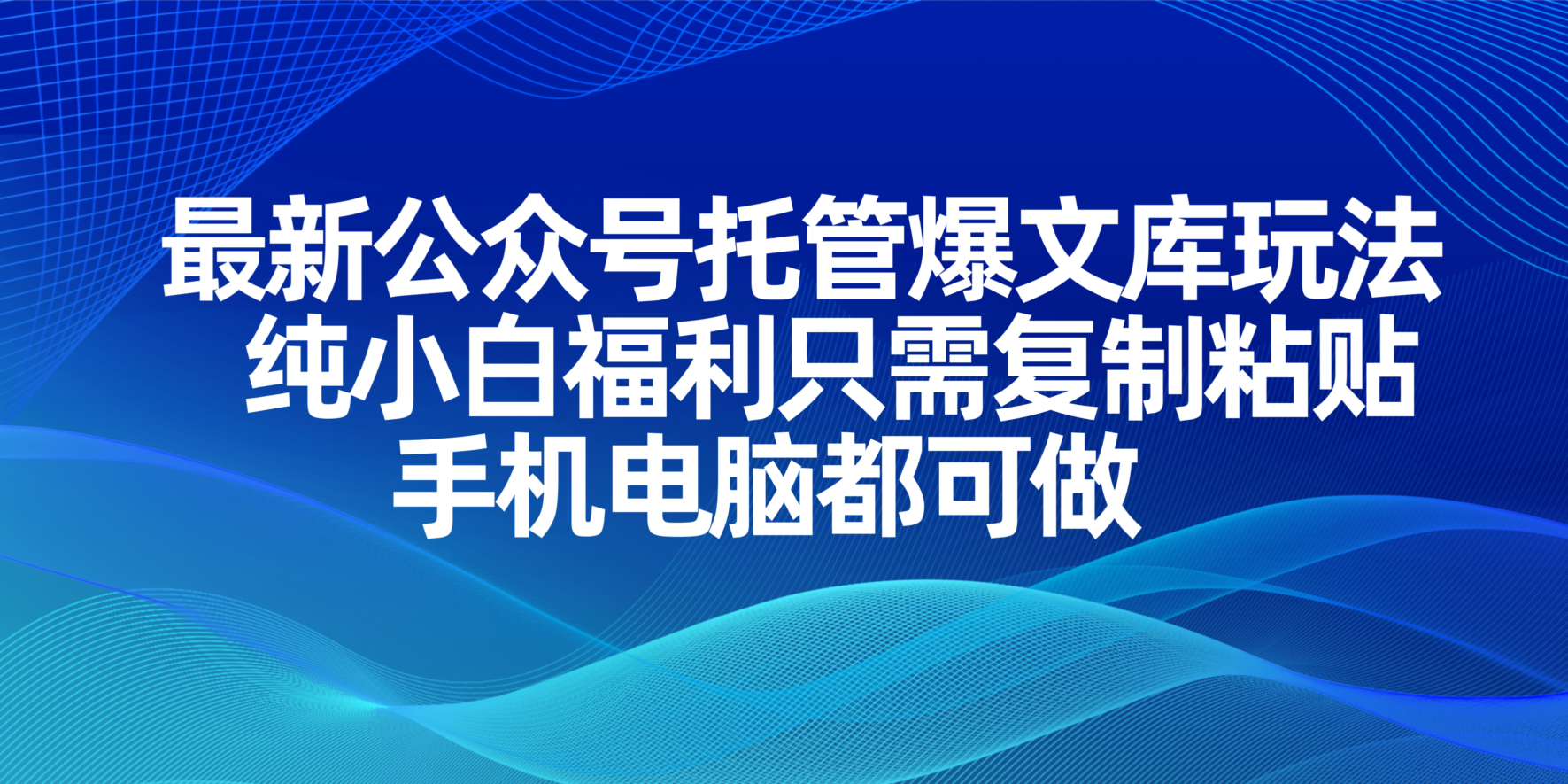 （14235期）最新公众号托管爆文库玩法，纯小白福利只需复制粘贴，手机电脑都可做-vip网创吧