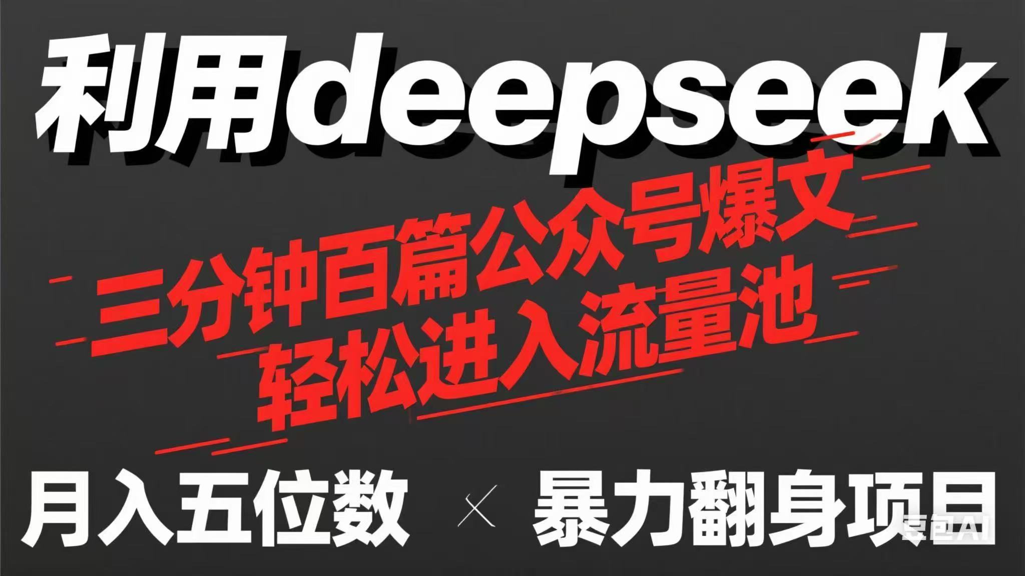 （14249期）用deepseek三分钟量产100篇公众号爆文，现在靠流量利息买奶茶！-vip网创吧
