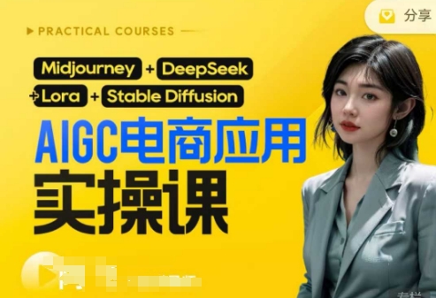 AI电商应用实操课(加更DeepSeek)保姆级喂饭教程,从0-1用AI做电商-vip网创吧