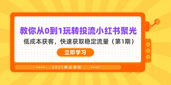 （14260期）教你从0到1玩转投流小红书聚光，低成本获客，快速获取稳定流量（第1期）-vip网创吧
