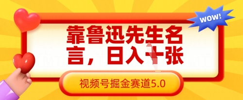 靠鲁迅先生名言,日入数张,视频号掘金赛道5.0-vip网创吧