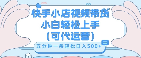 快手视频带货挣佣金,从开通到发布挂链接,小白轻松学会,5分钟搬运一条,轻轻松松日入5张【揭秘】-vip网创吧