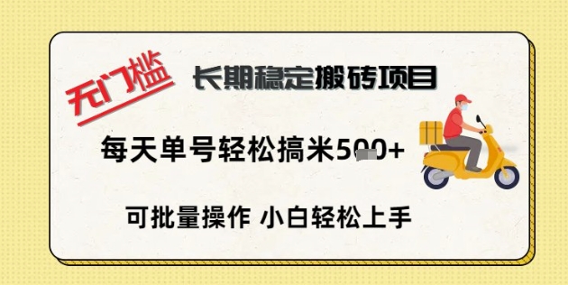无门槛长期稳定搬砖项目,单号单日轻松搞米5张-vip网创吧