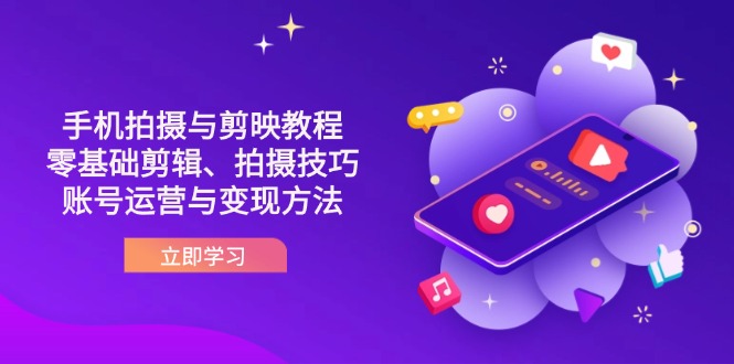 (14296期)抖音手机拍摄与剪映教程:零基础剪辑、拍摄技巧到账号运营与变现方法-vip网创吧