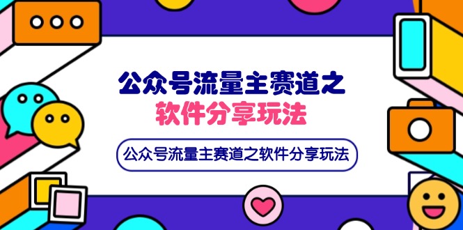 (14226期)公众号流量主赛道之软件分享玩法,条条爆款,还可以配合网盘拉新-vip网创吧