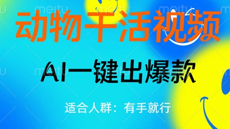 动物干活视频，全平台AI一键出爆款，单日变现数张，轻松搞定-vip网创吧