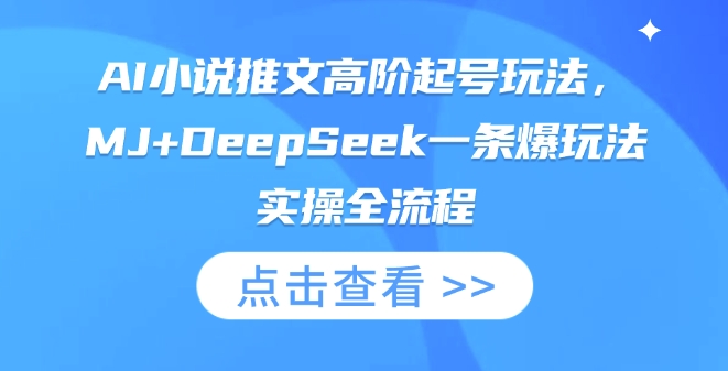 AI小说推文高阶起号玩法，MJ+DeepSeek一条爆玩法实操全流程-vip网创吧