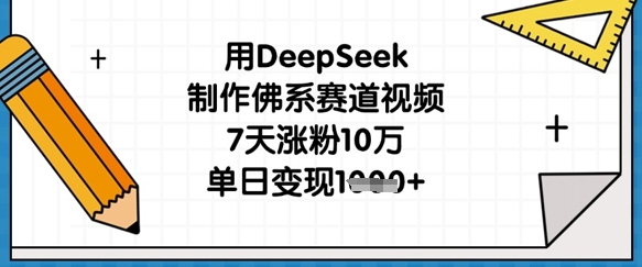 用DeepSeek制作佛系赛道视频，7天涨粉10万，单日变现1k-vip网创吧