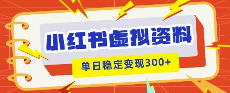 小红书虚拟项目新玩法，私域变现多张，教程+资料-vip网创吧