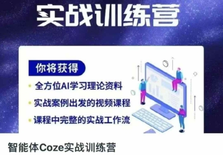 智能体Coze实战训练营,掌握新时代效率工具,让你人生即刻开挂-vip网创吧