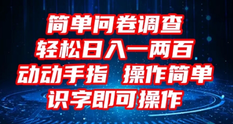 2025问卷调查项目，操作简单动动手指，每天轻松日入1张，识字就能操作-vip网创吧