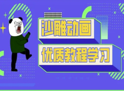 沙雕动画教学-抖音短视频熊猫人制作教程-vip网创吧