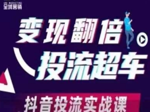 变现翻倍投流超车,抖音投流实战课-vip网创吧