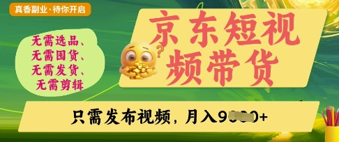 京东短视频带货,开启零门槛躺Z新时代【揭秘】-vip网创吧
