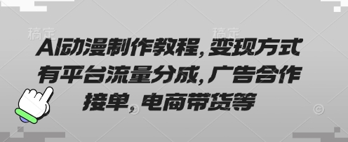 AI动漫制作教程,变现方式有平台流量分成,广告合作接单,电商带货等-vip网创吧