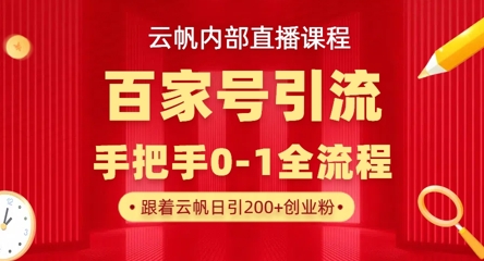 【云帆内部直播课】百家号高效引流 ，单号单日引300+精准创业粉，一分钟一条原创素材，引爆你的私域流量-vip网创吧
