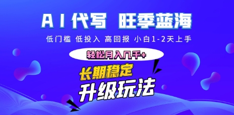 AI代写长期稳定副业，小白1-2天上手，轻松月入几k+-vip网创吧