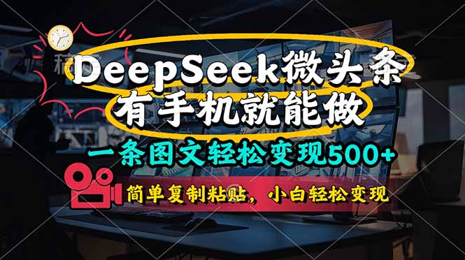 (14318期)一条图文轻松变现500+,DeeSeep微头条,有手机就能做,简单复制粘贴,...-vip网创吧
