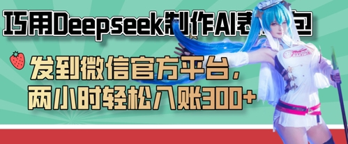 巧用Deepseek制作AI表情包,发到微信官方平台,两小时轻松入账3张+-vip网创吧