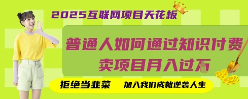 2025互联网项目天花板，普通人如何通过知识付费卖项目月入过W，拒绝当韭菜【揭秘】-vip网创吧