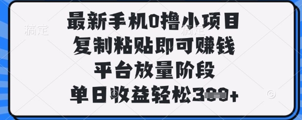 最新手机0撸小项目,复制粘贴即可挣钱,平台放量阶段,单日收益轻松3张+【揭秘】-vip网创吧