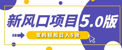 新风口项目5.0版！即梦AI做爆款萌娃说话视频，单日涨粉2W+，新手宝妈轻松日入5张-vip网创吧