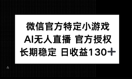视频号特定小游戏任务,AI无人直播官方授权不封号,长期稳定 日收益100+-vip网创吧