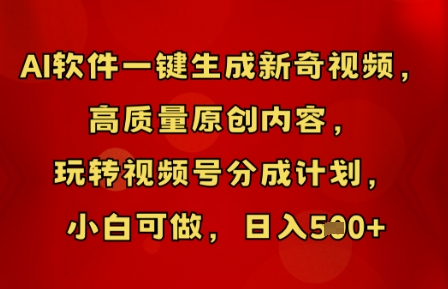 AI软件一键生成新奇视频,高质量原创内容,玩转视频号分成计划,小白可做,日入5张-vip网创吧