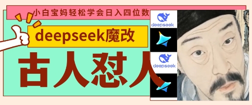 deepseek+古人怼人魔改爆款视频,起号快,爆款多,每天五分钟,变现路子非常广,日入数张-vip网创吧