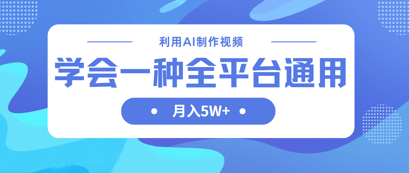 （14210期）利用AI制作中视频，学会一种方法全平台通用月入5W＋-vip网创吧
